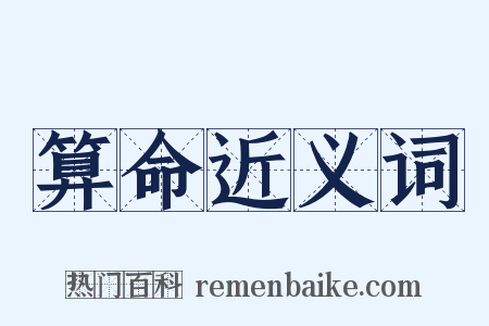 算命近义词是什么意思的图片